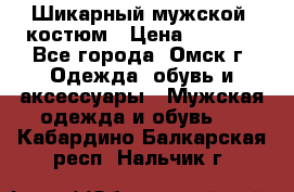 Шикарный мужской  костюм › Цена ­ 2 500 - Все города, Омск г. Одежда, обувь и аксессуары » Мужская одежда и обувь   . Кабардино-Балкарская респ.,Нальчик г.